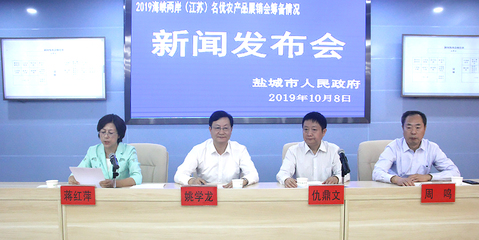 盐城农产品亮相2019海峡两岸农展会 新闻发布会详解筹备进展